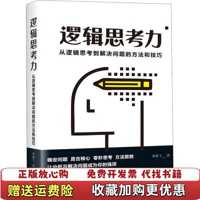 【正版图书】逻辑思考力 从逻辑思考到解决问题的方法和技巧杨腾飞 著天津科学技术出版社9787557675332杨腾飞 著