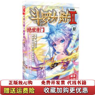 斗罗大陆2 绝世唐门漫画版 11唐家三少 编湖南少年儿童出版 图书 著绝世唐门漫画创作组 社9787556218646 正版