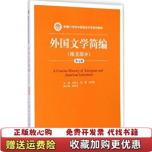 【正版图书】外国文学简编欧美部分 朱维之 第七版 中国人民大学出版社朱维之赵澧黄晋凯中国人民大学出版社978730020
