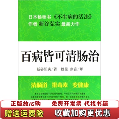 【正版图书】百病皆可清肠治新谷弘实魏星康音著吉林文史出版社9787547201909