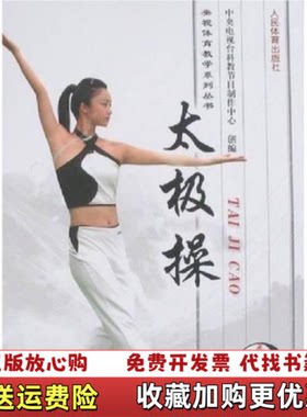【正版图书】太极操张砥生李争著中央电视台科教节目制作中心编人民体育出版社9787500933755