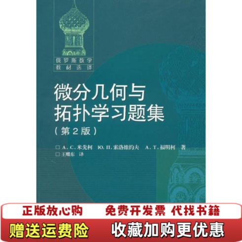 【正版图书】微分几何与拓扑学习题集俄罗斯米先柯俄罗斯索洛维约夫俄罗斯福明柯著王耀东译高等教育出版社97870402888 - 实物图