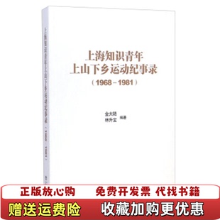 【正版图书】乡运动纪事录19681981金大陆林升宝 著上海书店出版社9787545809466