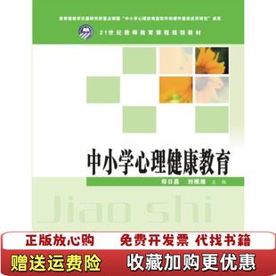 【正版图书】中小学心理健康教育 郑日昌 刘视湘 9787307076662 武汉大学出版社郑日昌刘视湘 编武汉大学出版社9787307076662