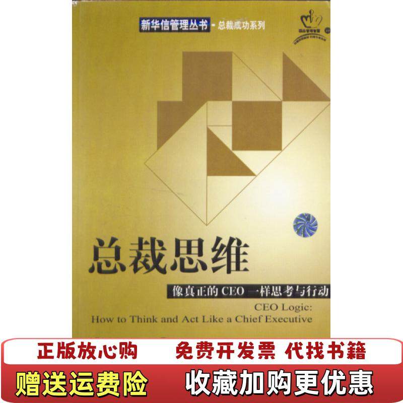 【正版图书】总裁思维像真正的CEO一样思考与行动约翰逊顾宇飞 著机械工业出版社9787111114192