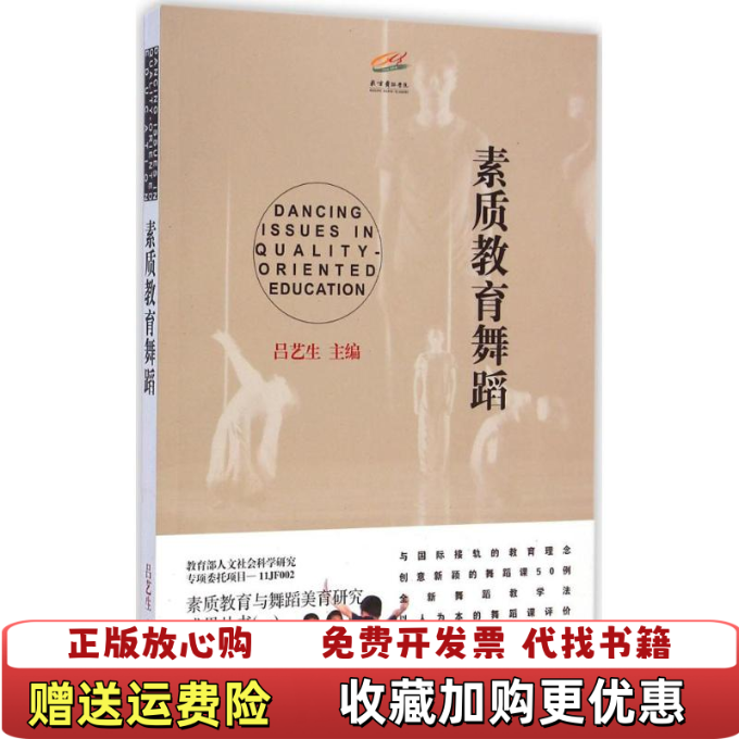 【正版图书】素质教育舞蹈吕艺生 主编上海音乐出版社9787552305920吕艺生 主编上海音乐出版社9787552305920