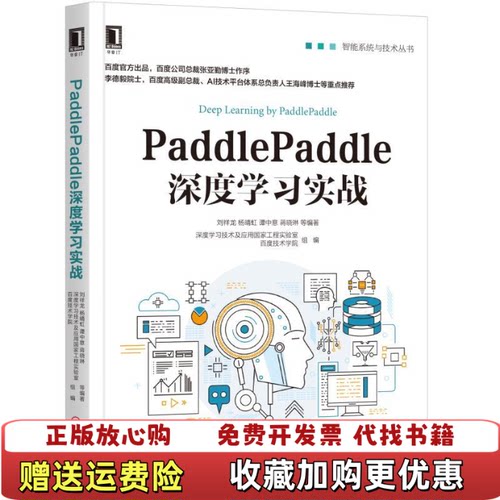 【正版图书】PaddlePaddle深度学习实战刘祥龙杨晴虹谭中意蒋晓琳