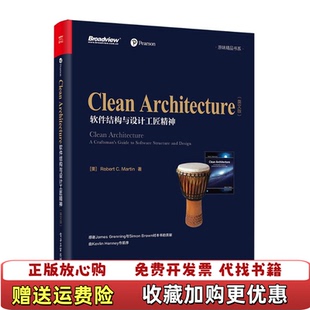 【正版图书】Clean Architecture软件架构与设计匠艺美RobertCMartin 著电子工业出版社9787