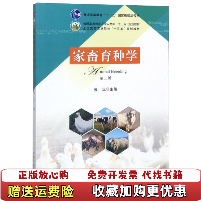 【正版图书】家畜育种学全国高等农林院校十三五规划教材张沅 编中国农业出版社9787109247895