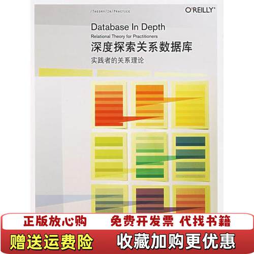 【正版图书】深度探索关系数据库实践者的关系理论CJDate电子工业出版社9787121040009