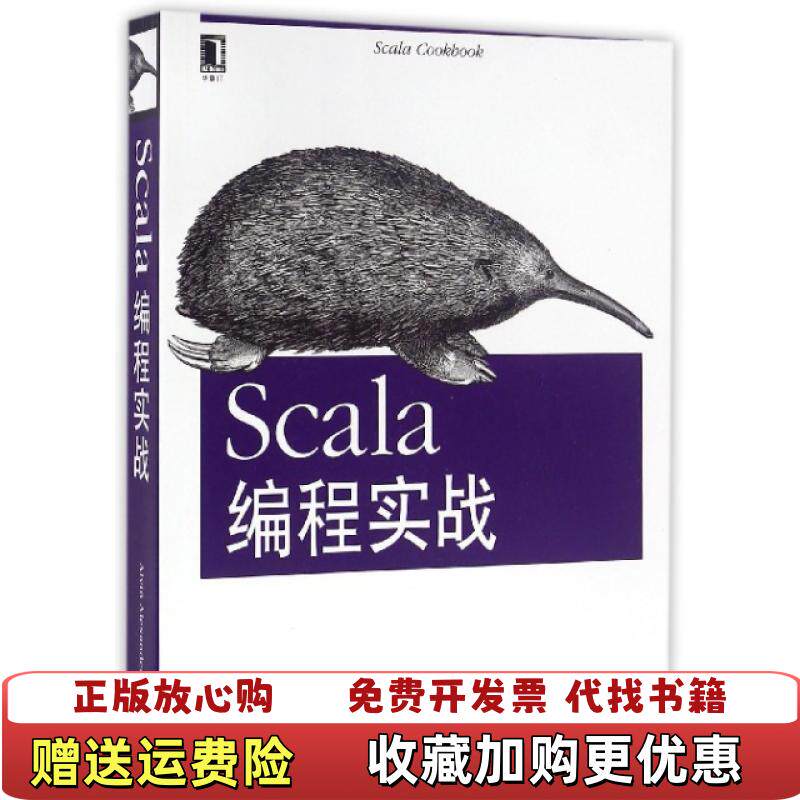 【正版图书】Scala编程实战9787111526865美亚历山大译者马博文张锦文任晓君机械工业978711152686