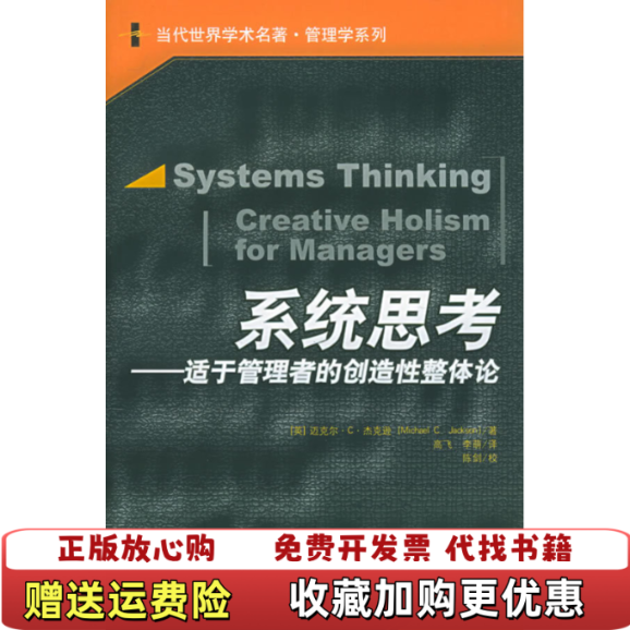 【正版图书】系统思考适于管理者的创造性整体论英迈克尔C杰克逊  著中国人民大学出版社9787300063850