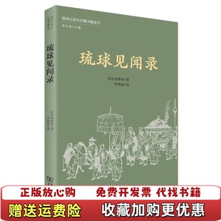 【正版图书】琉球见闻录喜舍场朝贤商务印书馆9787100175661