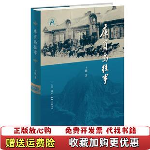 【正版图书】库页岛往事卜键生活读书新知三联书店9787108071385