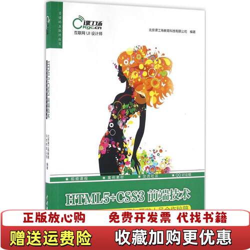 【正版图书】HTML5CSS3前端技术UI设计师与开发人员合作秘籍北京课工场教育科技有限公司著水利水电出版社978751