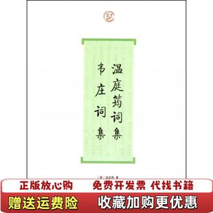 【正版图书】温庭筠词集 韦庄词集温庭筠  著上海古籍出版社9787532556595