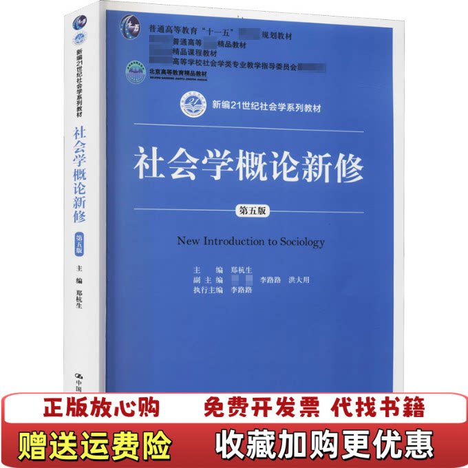 【正版图书】社会学概论新修第五版郑杭生中国人民大学出版社9787300263236图片