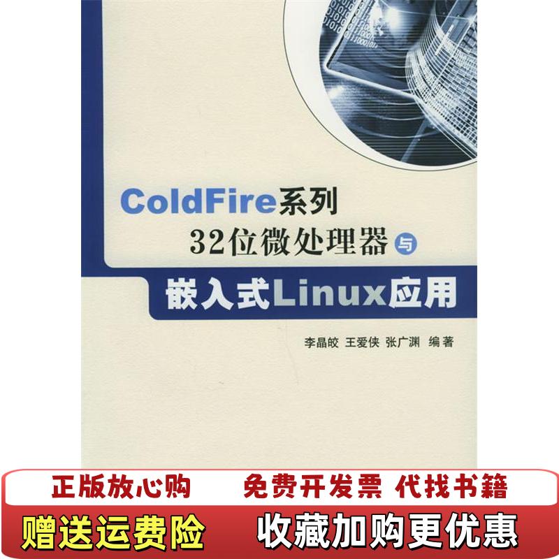 【正版图书】ColdFire系列32位微处理器与嵌入式Linux应用李晶皎 编北京航天航空大学出版社9787810776745