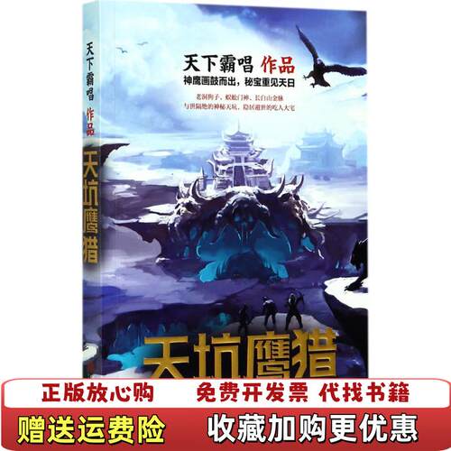 【正版图书】天下霸唱作品集天坑鹰猎有少量霉点天下霸唱著文联出版社9787519027803