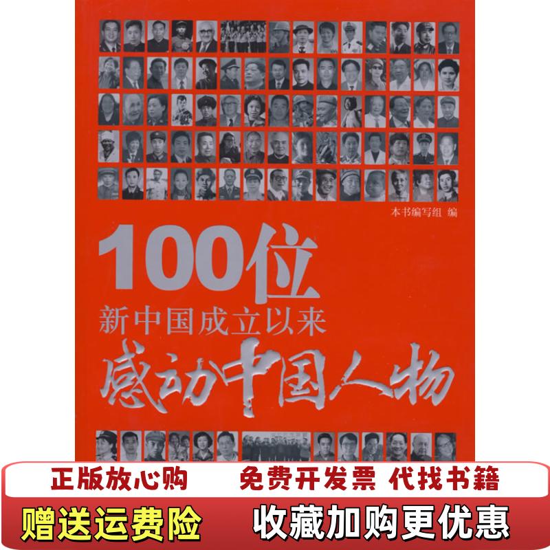 【正版图书】100位新中国成立以来感动中国人物100位新中国成立以来感动中国人物编写组 编北京工业大学出版社9787563921805