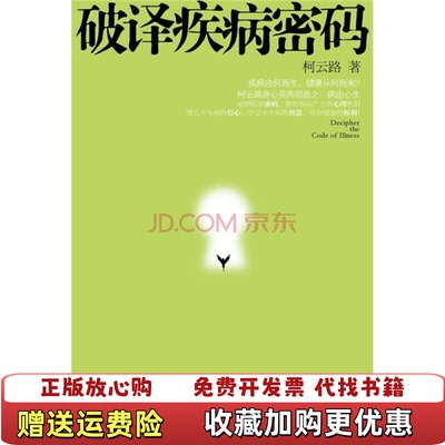 【正版图书】破译疾病密码柯云路 著中国友谊出版公司9787505727373