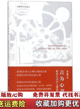 【正版图书】现货言为心声影视台词的心理密码高运锋著9787517833659浙江工商大学出版社新华仓库多仓直发高运锋著浙