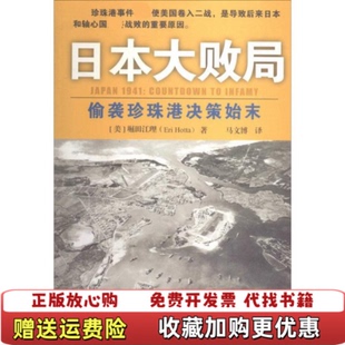 日本大敗局偷襲珍珠港決策始末美堀田江理 正版 圖書 社9787516610305 著新華出版