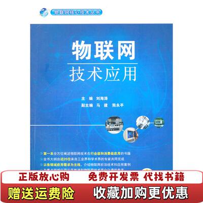 【正版图书】物联网 技术应用刘海涛　主编机械工业出版社9787111341680刘海涛　主编机械工业出版社9787111