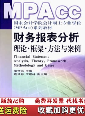 【正版图书】财务报表分析理论框架方法与案例黄世忠编中国财政经济出版社9787500596295