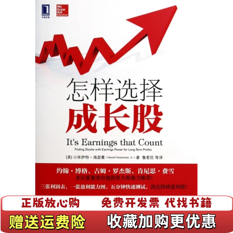 【正版图书】怎样选择成长股美小休伊特海瑟曼Hewitt Heis  著鲁爱民  译机械工业出版社9787111445838