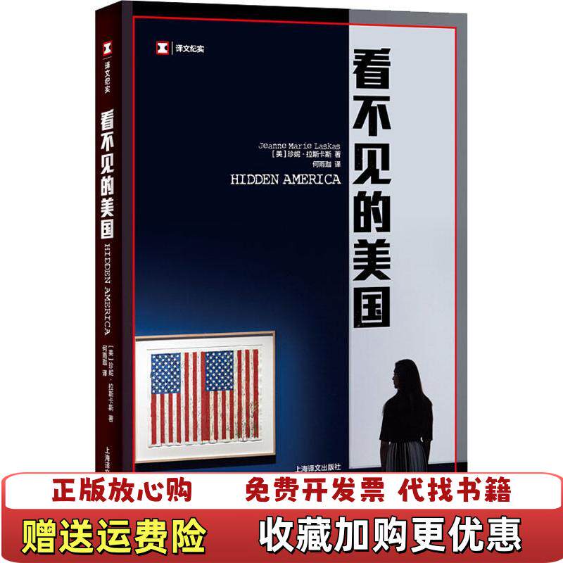 【正版图书】看不见的美国9787532779406美珍妮拉斯卡斯Jeanne Marie Laskas上海译文出版社97