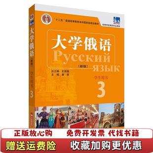 3学生用书配APP黄玫史铁强苗澍黄颖外语教学与研究出版 东方大学俄语新版 图书 社9787521326123 正版