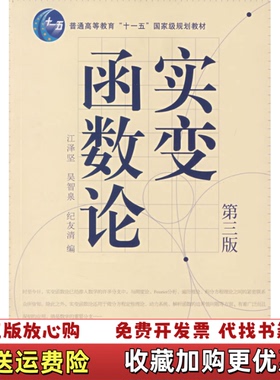 【正版图书】实变函数论第三版第3版江泽坚吴智泉纪友清高等教育出版社9787040226430江泽坚吴智泉纪友清 编高等教