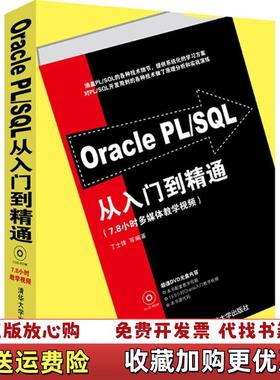 【正版图书】Oracle PLSQL从入门到精通丁士锋9787302281030清华大学出版社丁士锋清华大学出版社978