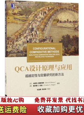 【正版图书】华章教材经典译丛QCA设计原理与应用超越定性与定量研究的新方法杜运周  译者伯努瓦里豪克斯Benot Rih