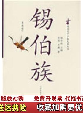 【正版图书】锡伯族关伟关捷  著辽宁民族出版社9787807225522