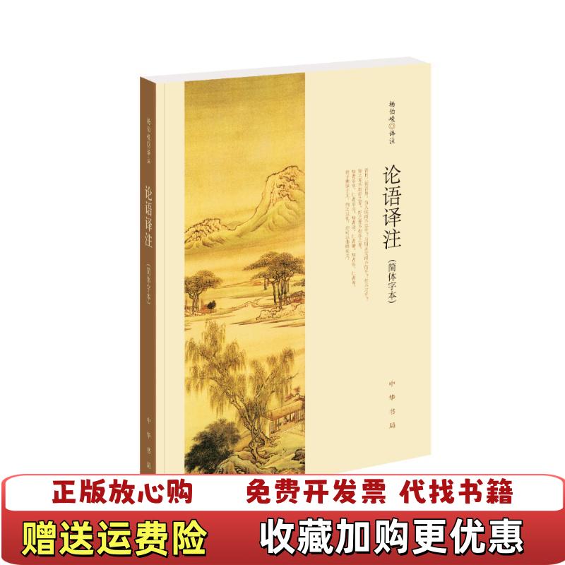 【正版图书】论语译注简体字本杨伯峻  译注中华书局9787101127867