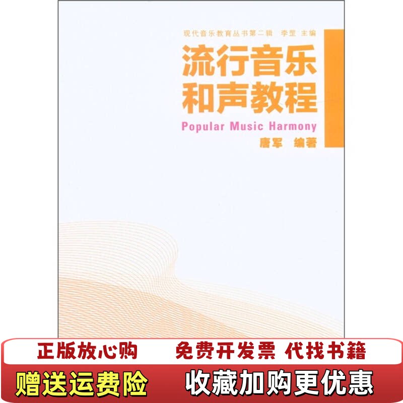 【正版图书】现代音乐教育丛书流行音乐和声教程唐军  著李罡  编大众文艺出版社9787802408562