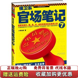 【正版图书】侯卫东官场笔记7逐层讲透村镇县市省官场现状的自传体小说小桥老树  著凤凰出版社9787550604858