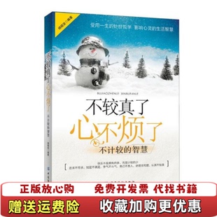 【正版图书】不较真了 心不烦了 不计较的智慧杨晓波  著中国纺织出版社9787506495721
