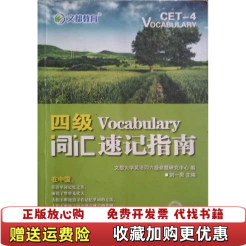 【正版图书】2014文都教育四级词汇速记指南刘一男编中国时代经济出版社9787511918857