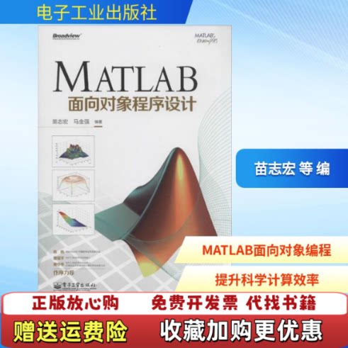 【正版图书】MATLAB面向对象程序设计苗志宏马金强著电子工业出版社9787121233449