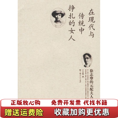 【正版图书】徐志摩的元配夫人张幼仪丁言昭  著上海人民出版社9787208062382
