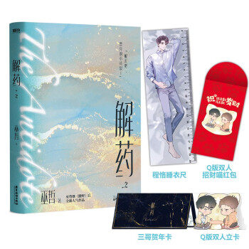 【正版书籍无赠品】解药2小说吧唧巫哲七秒撒野轻狂巫哲晋江青春言情小说畅销