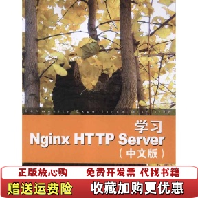 【正版图书】学习NginxHTTPServer中文版法内德尔库Clement Nedelcu  著陶利军  译清华大学出