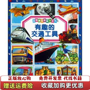 【正版图书】法国趣味图解小百科有趣的交通工具法艾米莉博蒙  著张萌萌  译法安德烈娅比昂什法伊莎贝拉米索  绘湖北少儿出