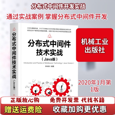 【正版图书】分布式中间件技术实战钟林森 著机械工业出版社9787111641513