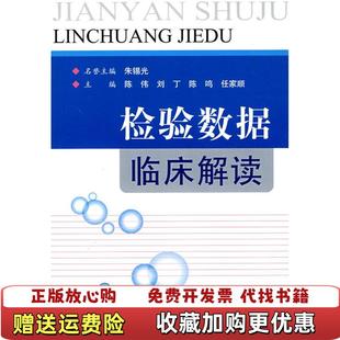 主编人民军医出版 检验数据临床解读陈伟 图书 社9787509119884 正版