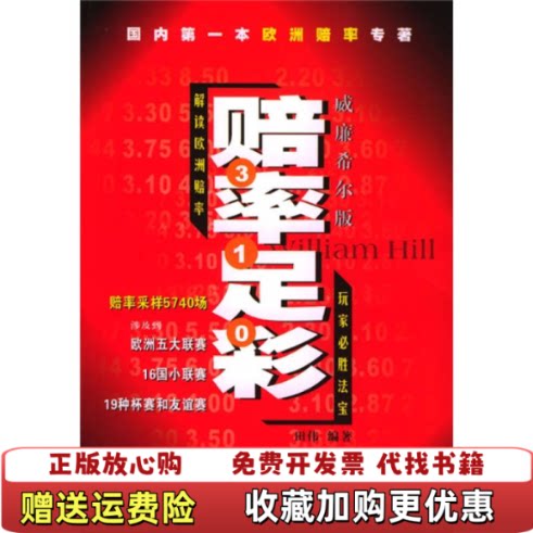 【正版图书】赔率足彩田伟著经济管理出版社9787801628794