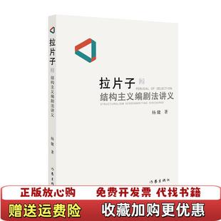 【正版图书】拉片子2杨健 著作家出版社9787521201949